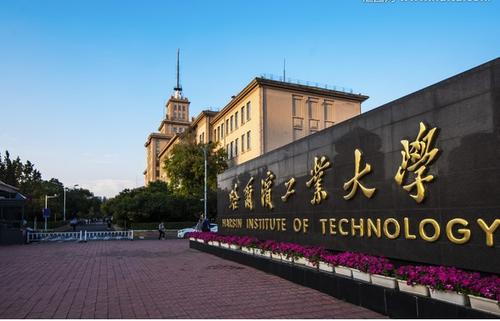 哈工大-图 哈工大-图